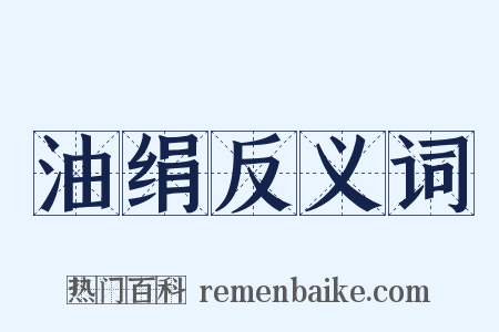 油绢反义词是什么意思的图片